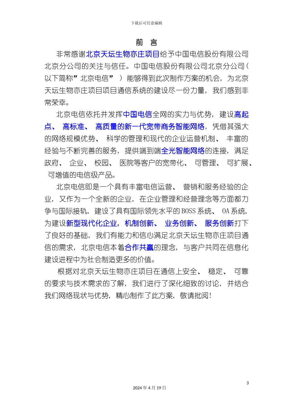 北京天坛生物亦庄项目通信解决方案_第3页