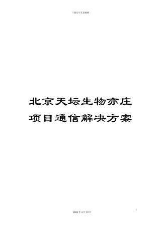 北京天坛生物亦庄项目通信解决方案