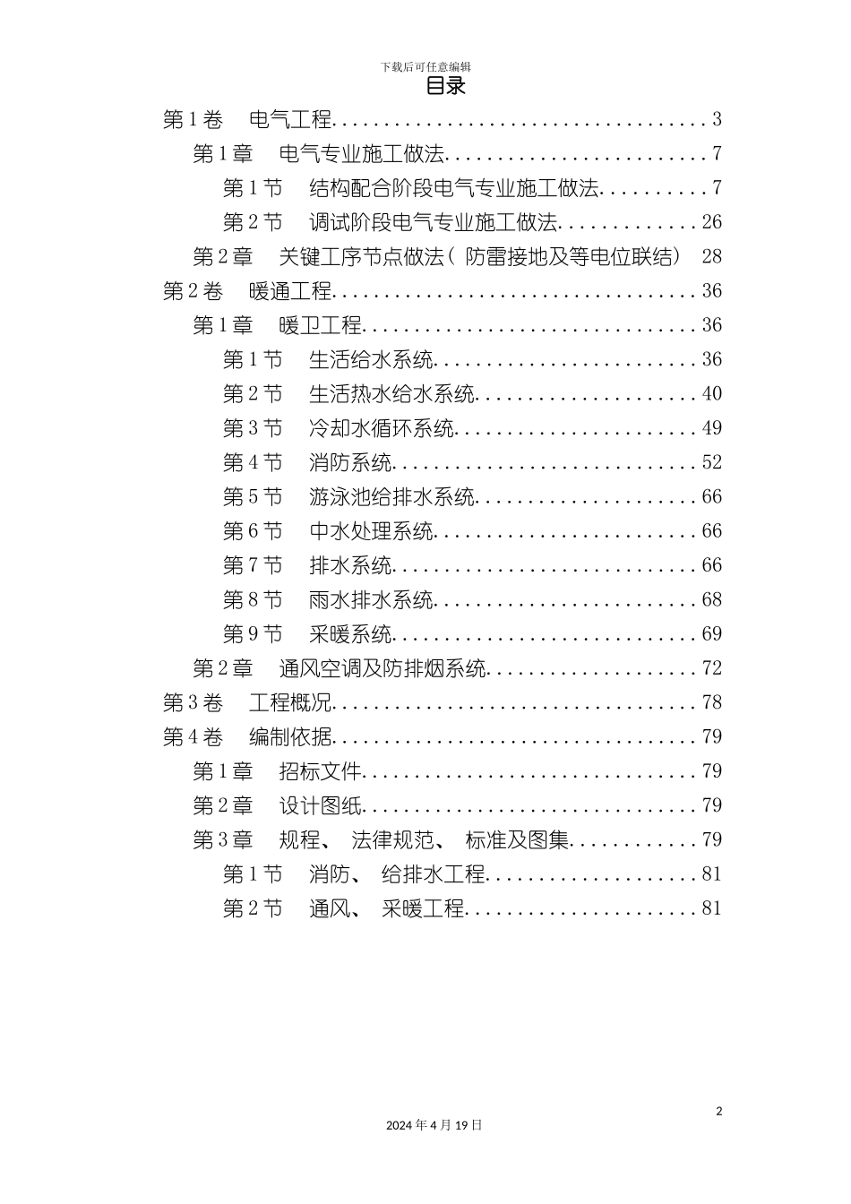 北京大厦工程技术标钢塑复合管电伴热_第2页