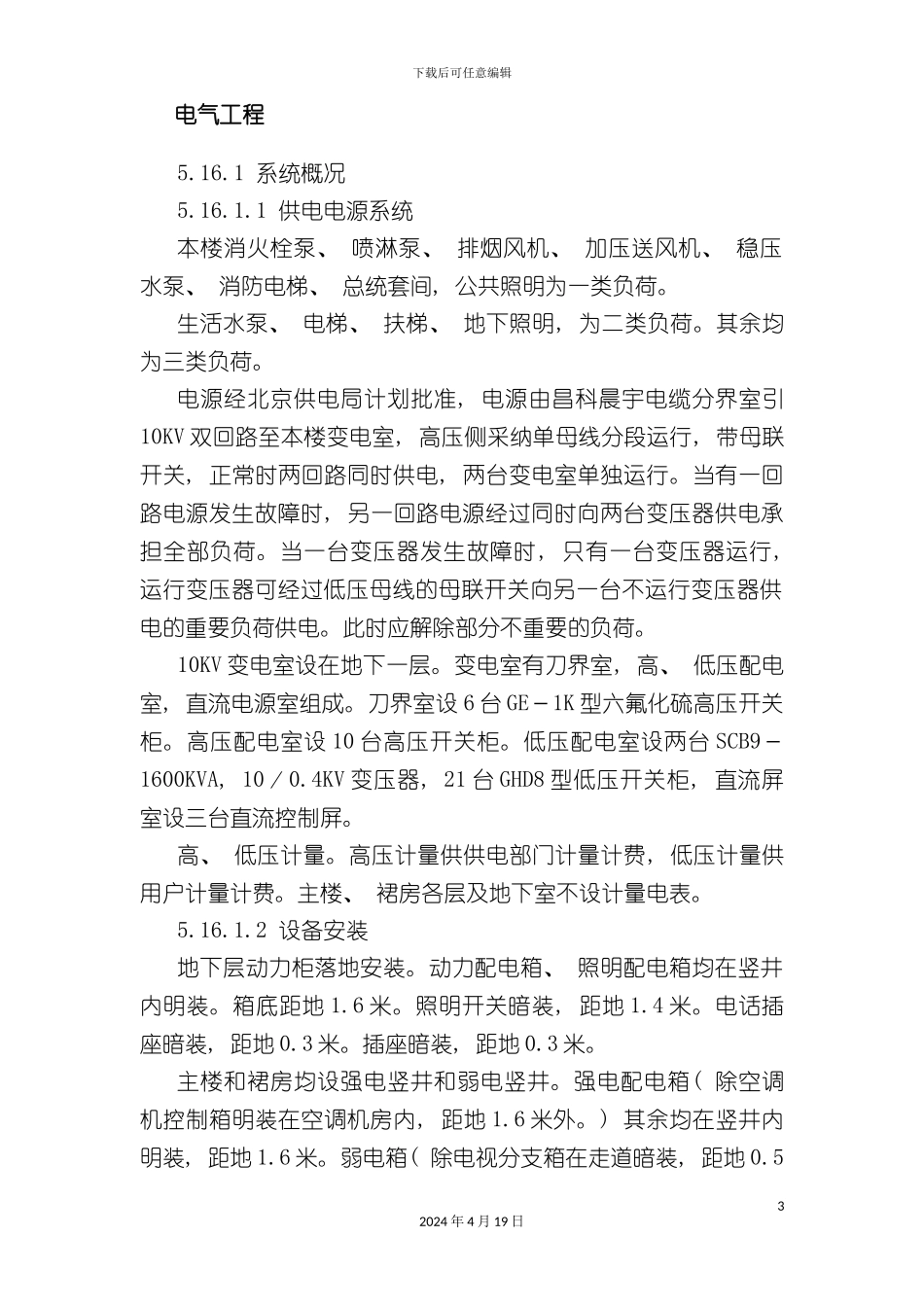 北京大厦工程技术标钢塑复合管电伴热_第3页