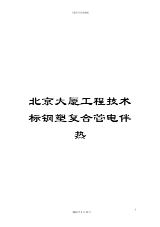 北京大厦工程技术标钢塑复合管电伴热