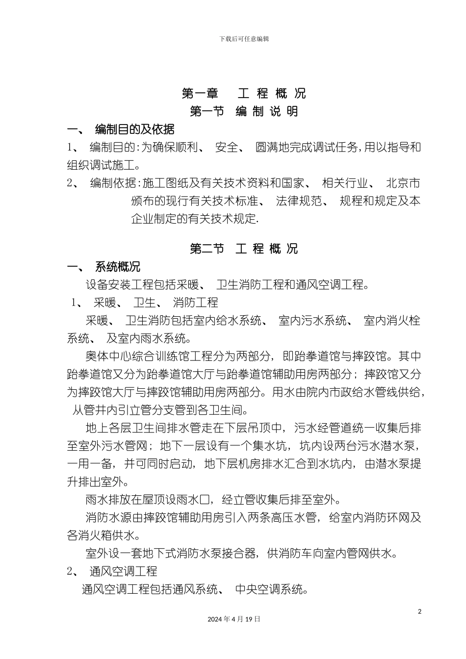 北京奥体中心安装工程施工组织及调试方案_第3页