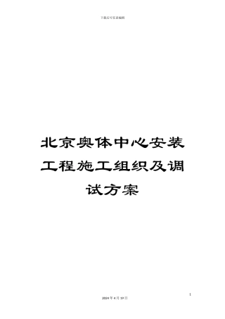 北京奥体中心安装工程施工组织及调试方案