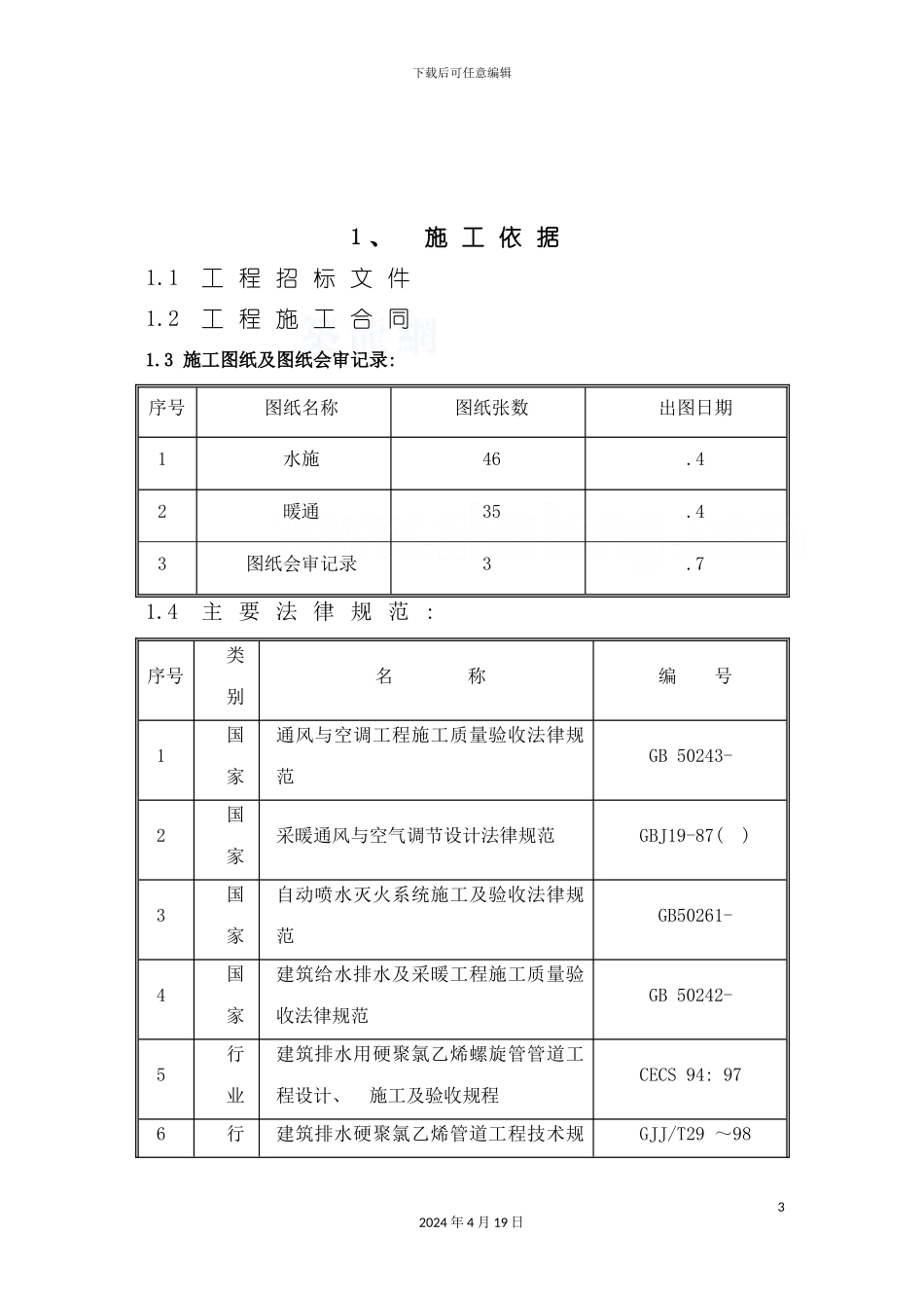 北京小区高层住宅楼给排水及暖通施工方案_第3页
