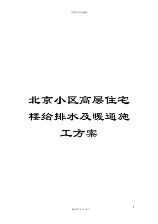 北京小区高层住宅楼给排水及暖通施工方案
