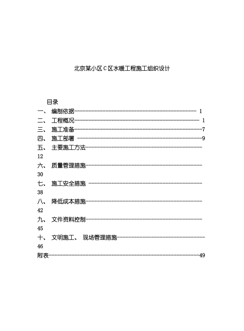北京小区C区水暖工程施工组织设计_第2页