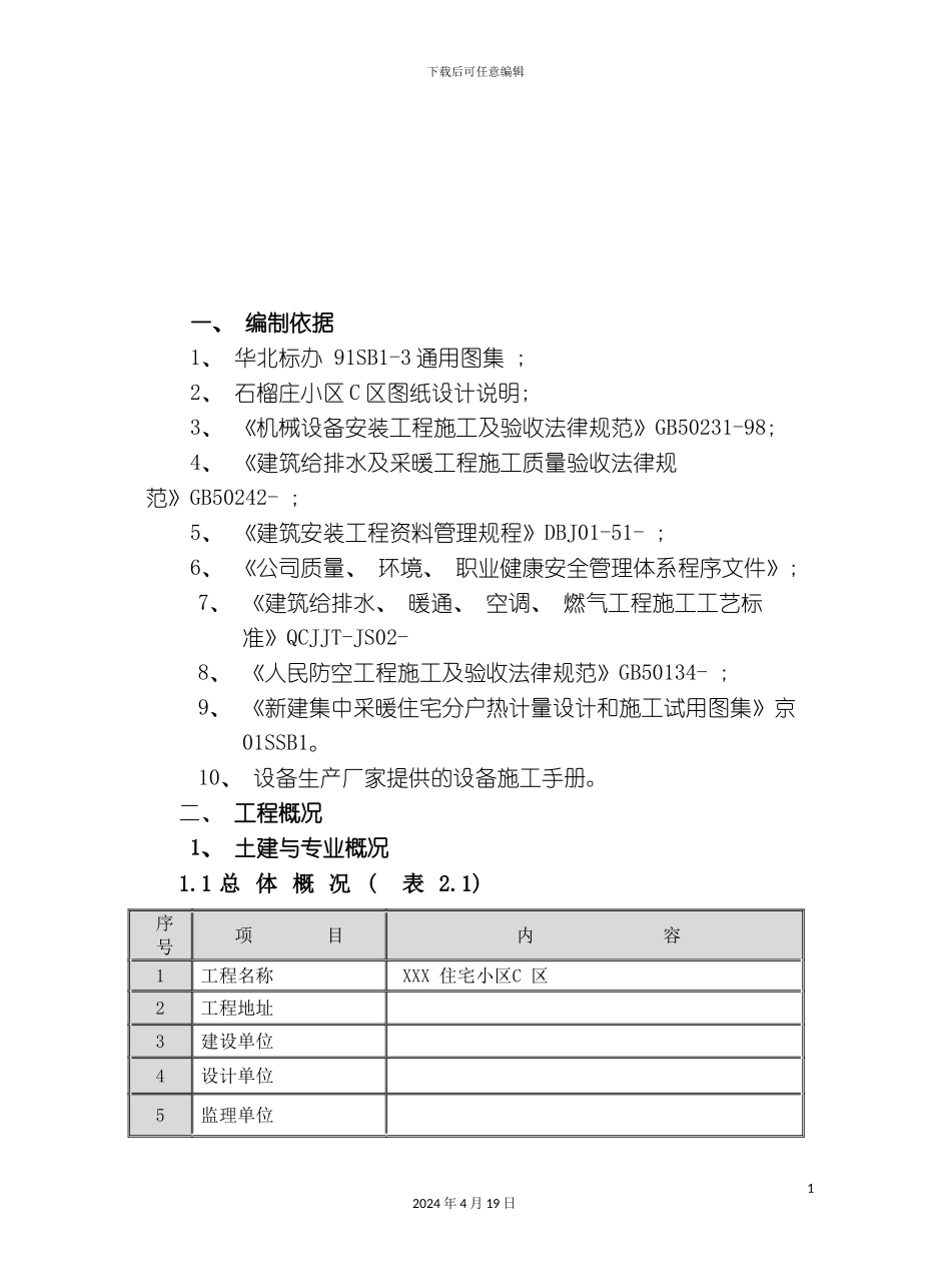 北京小区C区水暖工程施工组织设计_第3页