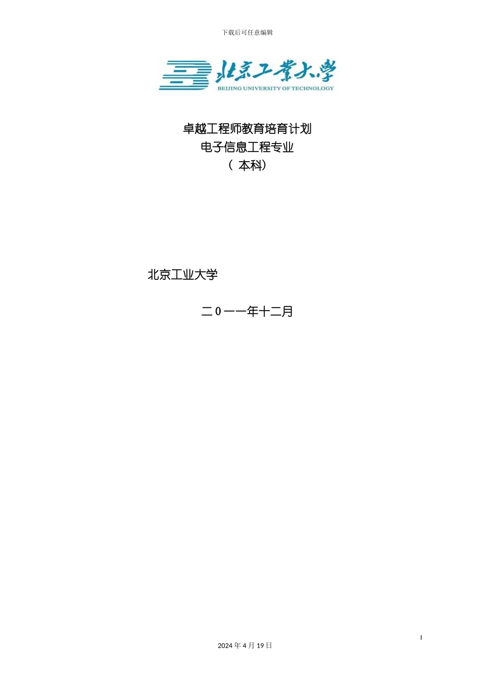北京工业大学电子信息工程专业卓越工程师培养方案_第2页