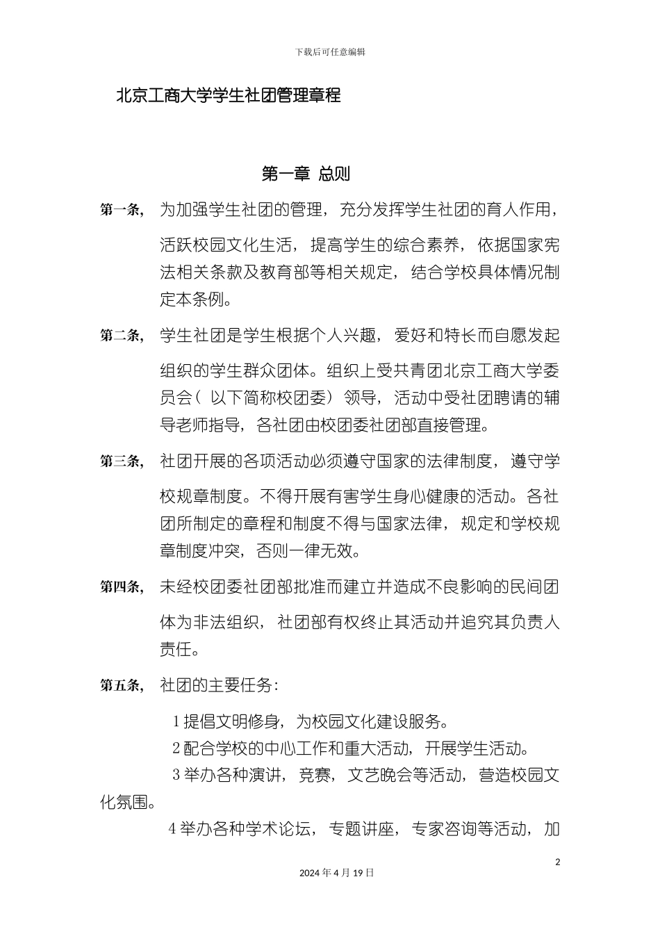 北京工商大学学生社团管理章程_第2页