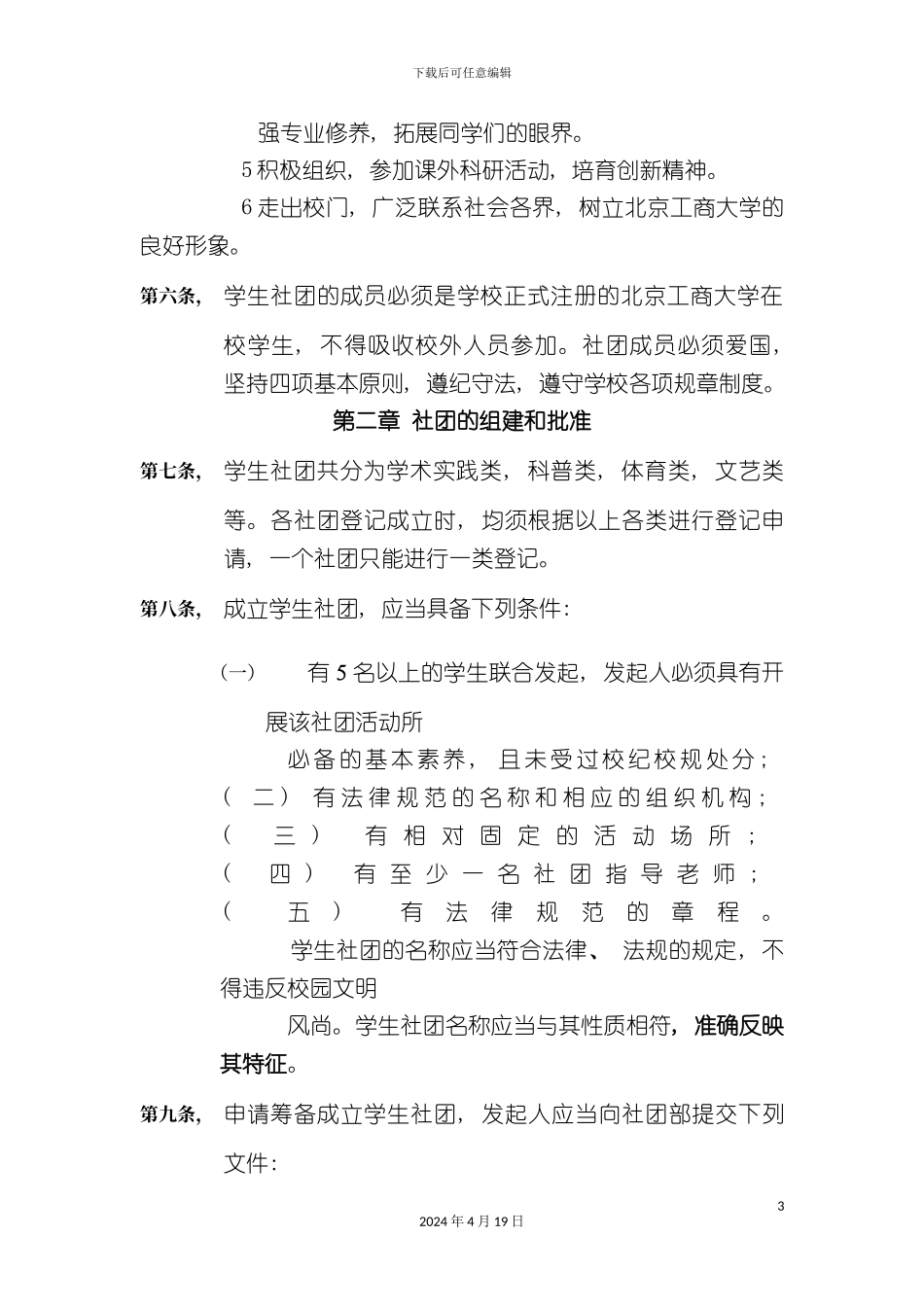 北京工商大学学生社团管理章程_第3页