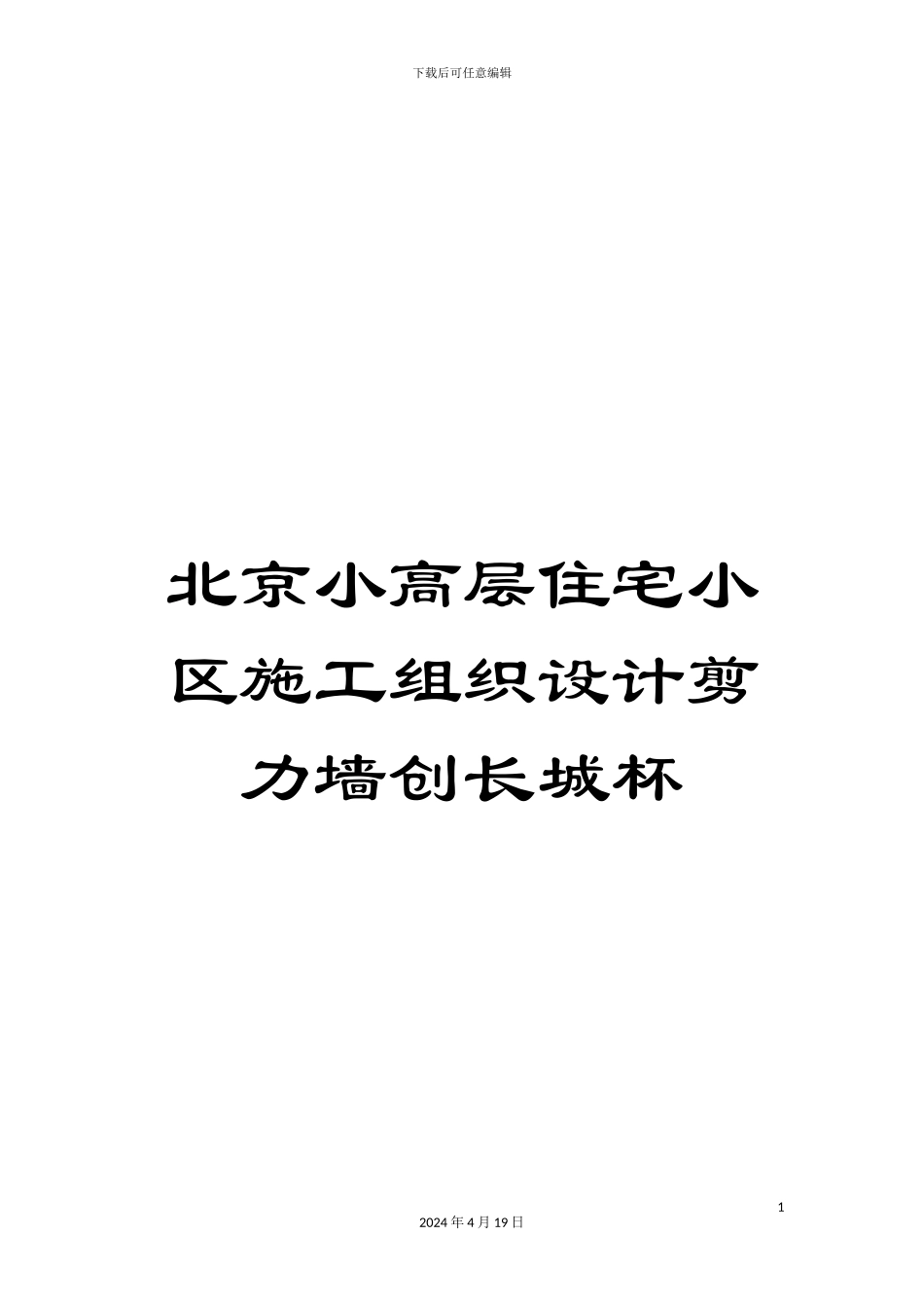 北京小高层住宅小区施工组织设计剪力墙创长城杯_第1页