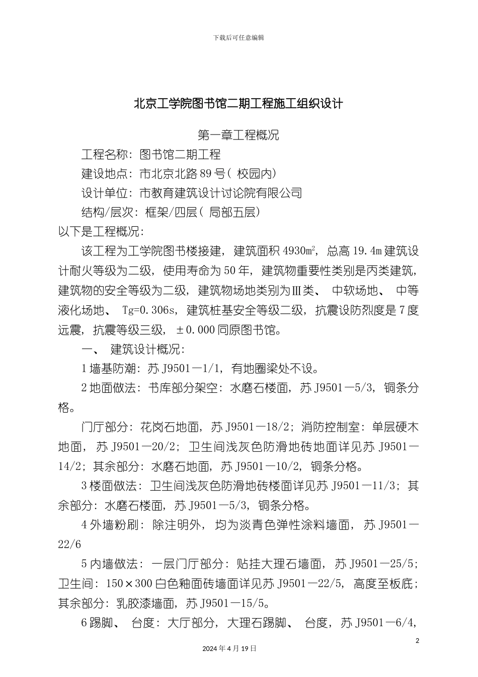 北京工学院图书馆二期工程施工组织设计_第2页