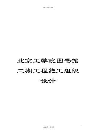 北京工学院图书馆二期工程施工组织设计