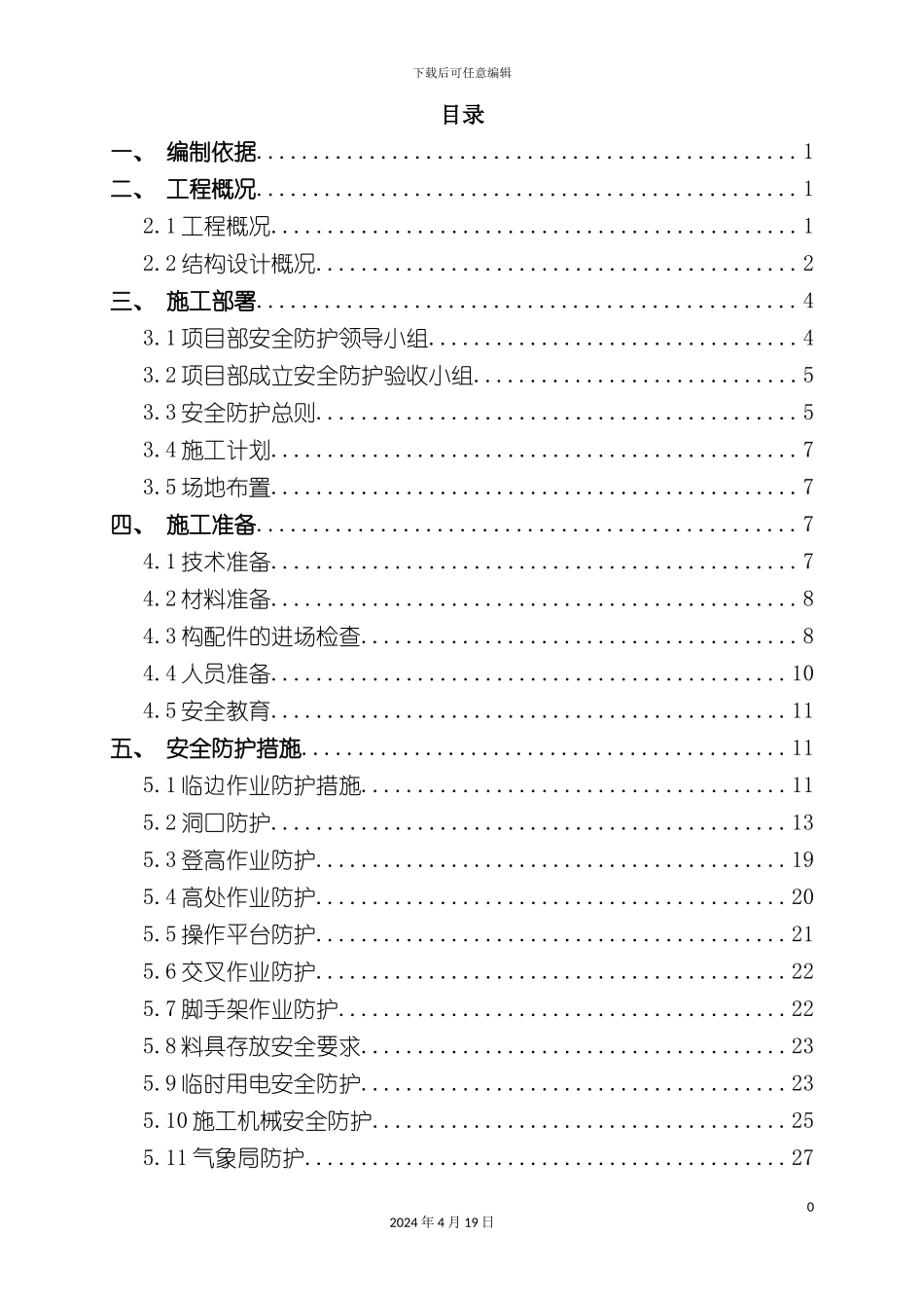 北京安全防护施工方案_第2页