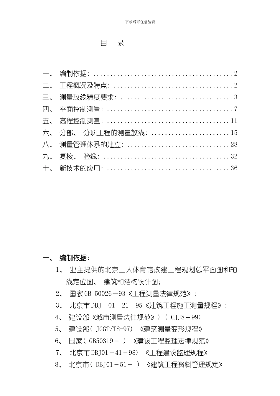 北京工人体育馆改建工程施工测量方案样本_第2页