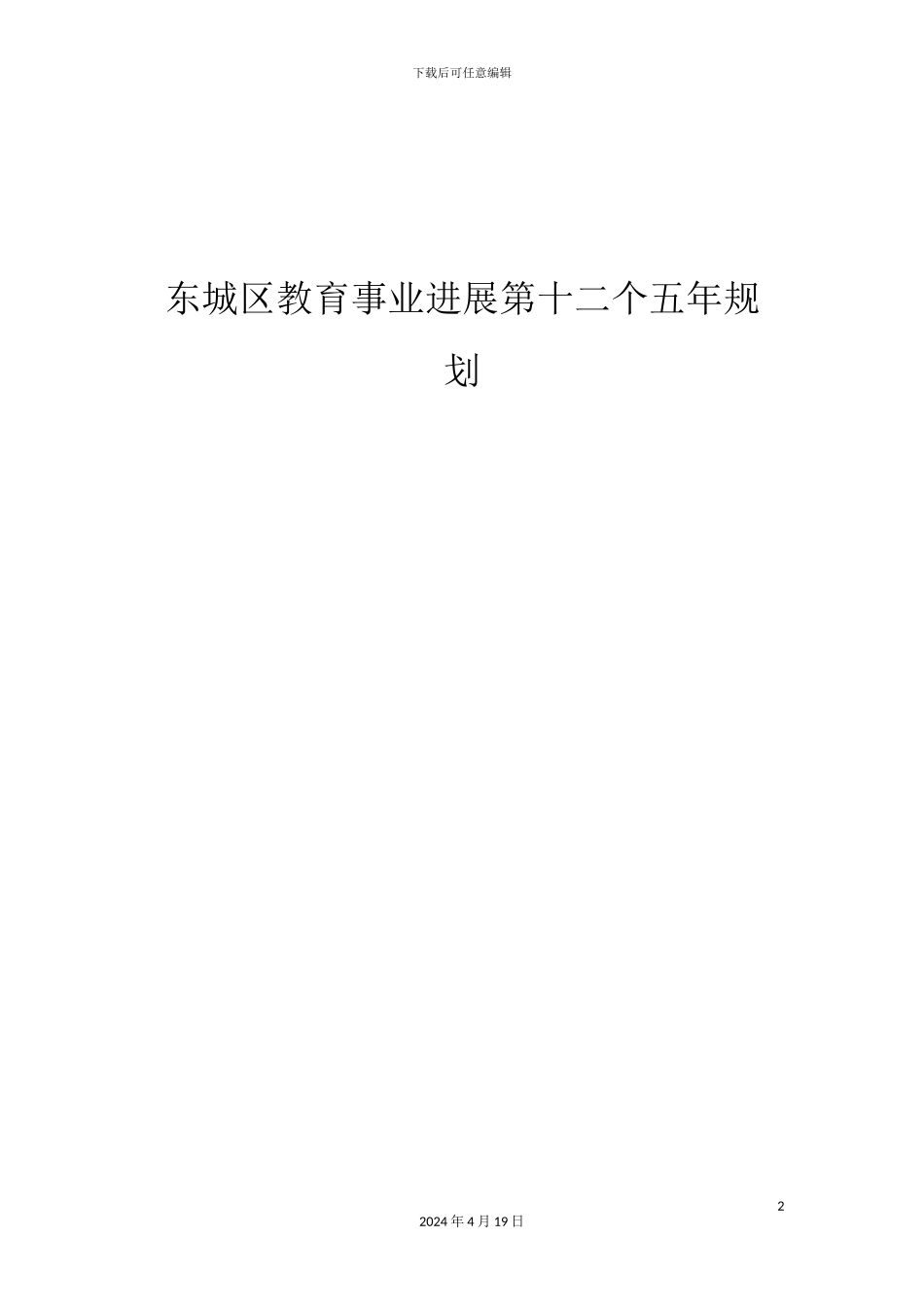 北京市东城区十二五时期教育事业发展规划_第2页