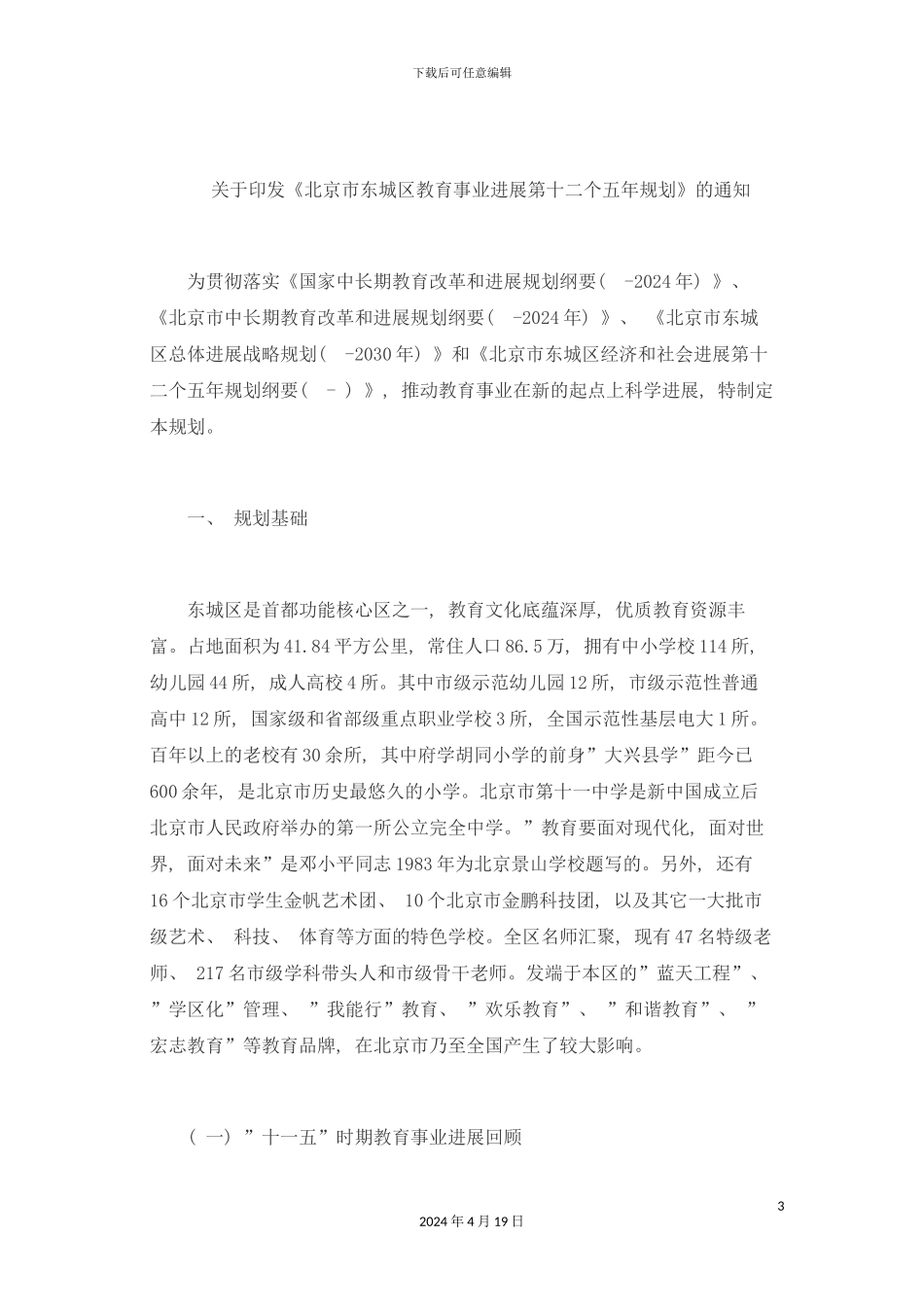 北京市东城区十二五时期教育事业发展规划_第3页