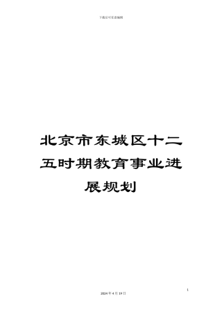 北京市东城区十二五时期教育事业发展规划