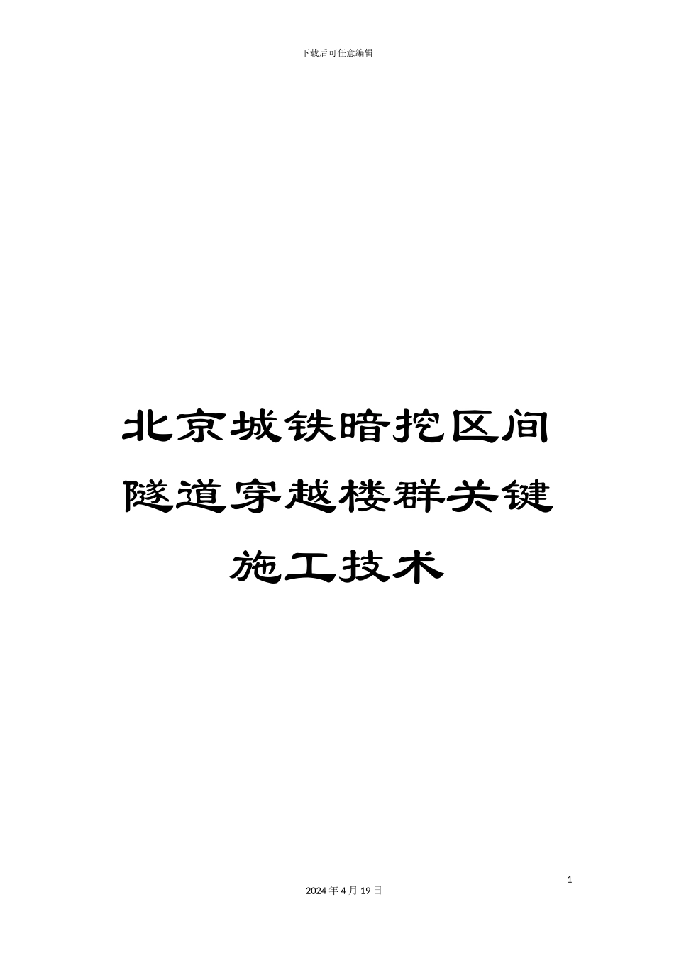 北京城铁暗挖区间隧道穿越楼群关键施工技术_第1页