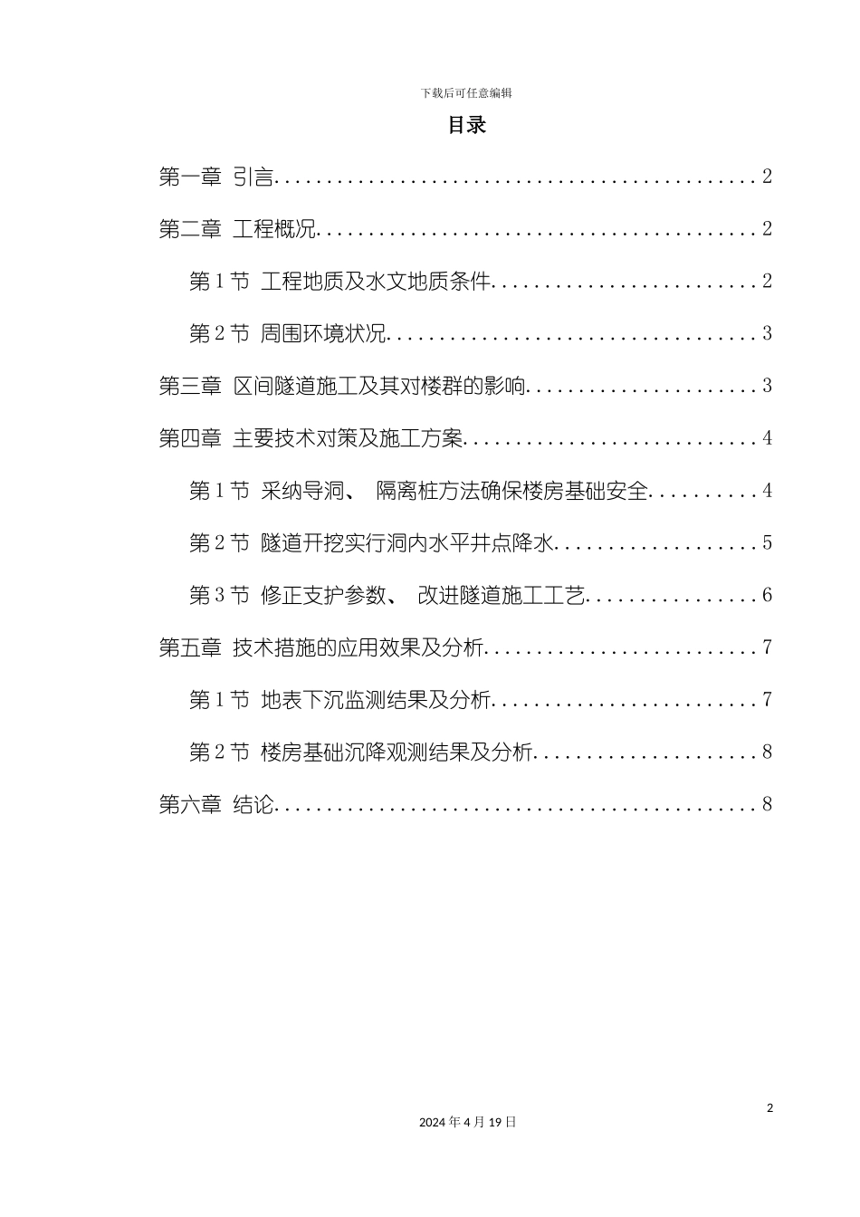 北京城铁暗挖区间隧道穿越楼群关键施工技术_第2页