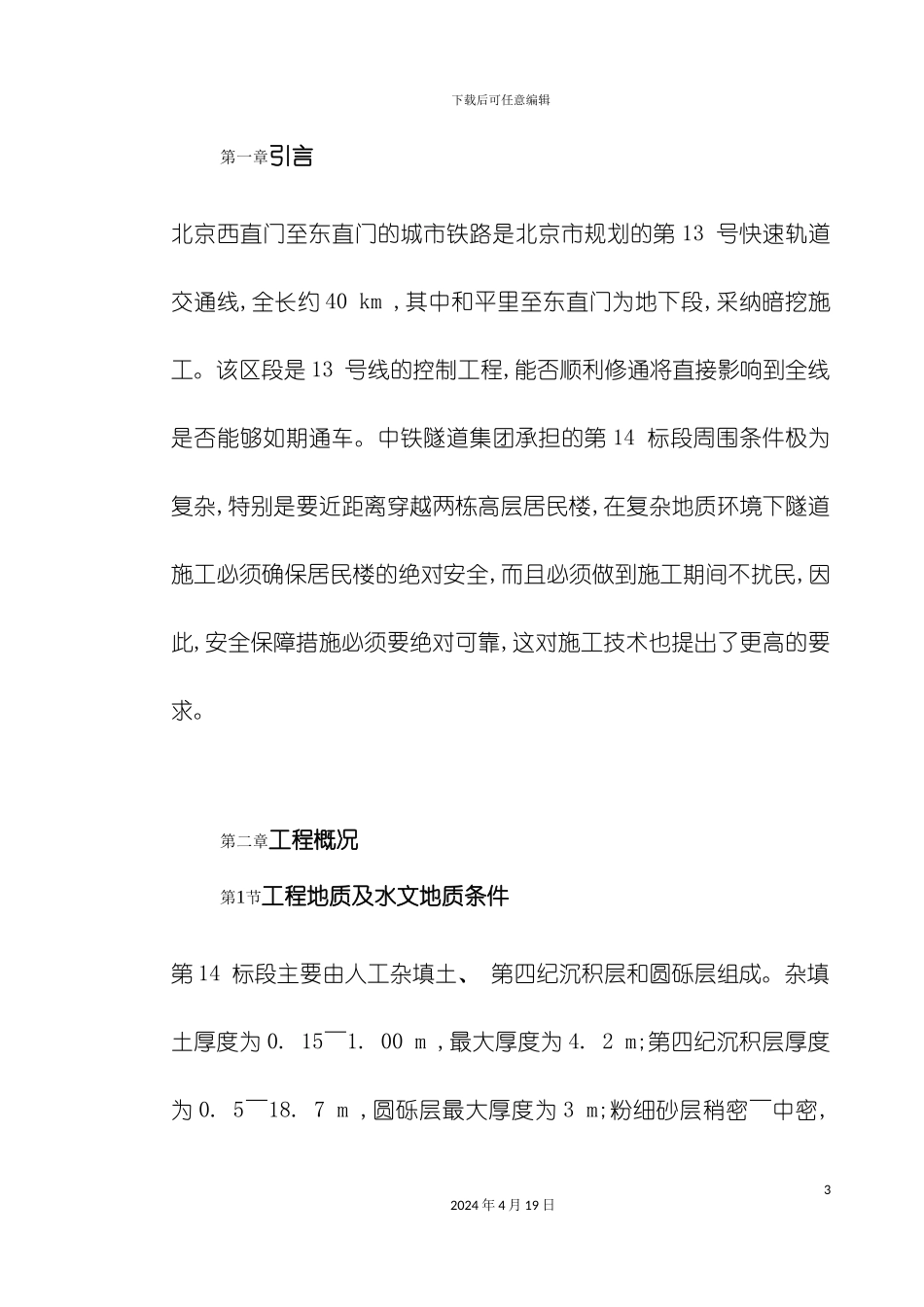 北京城铁暗挖区间隧道穿越楼群关键施工技术_第3页