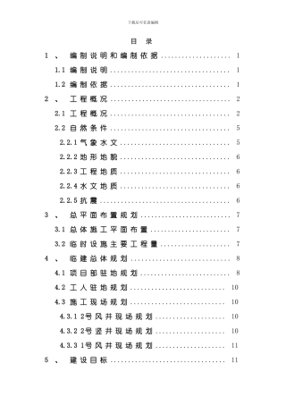 北京地铁临建专项施工方案样本