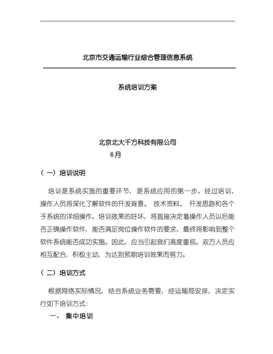 北京市交通运输行业综合管理信息系统培训方案模板_第1页