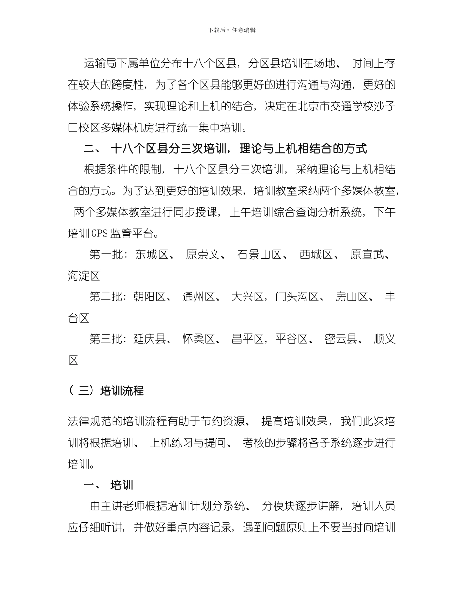北京市交通运输行业综合管理信息系统培训方案模板_第2页