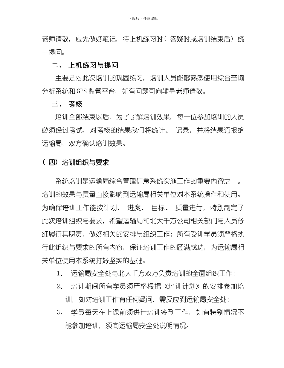 北京市交通运输行业综合管理信息系统培训方案模板_第3页