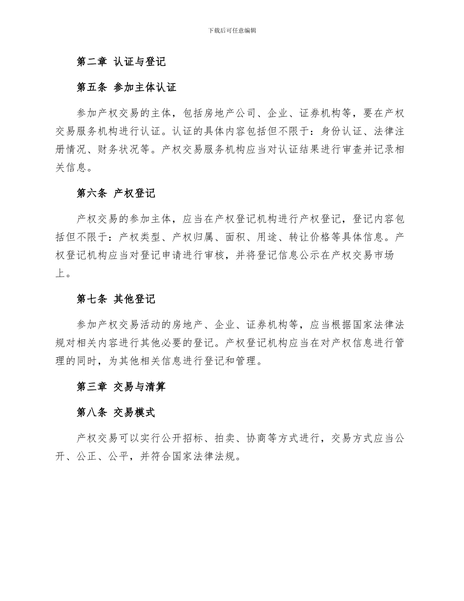北京市产权交易管理规定_第2页