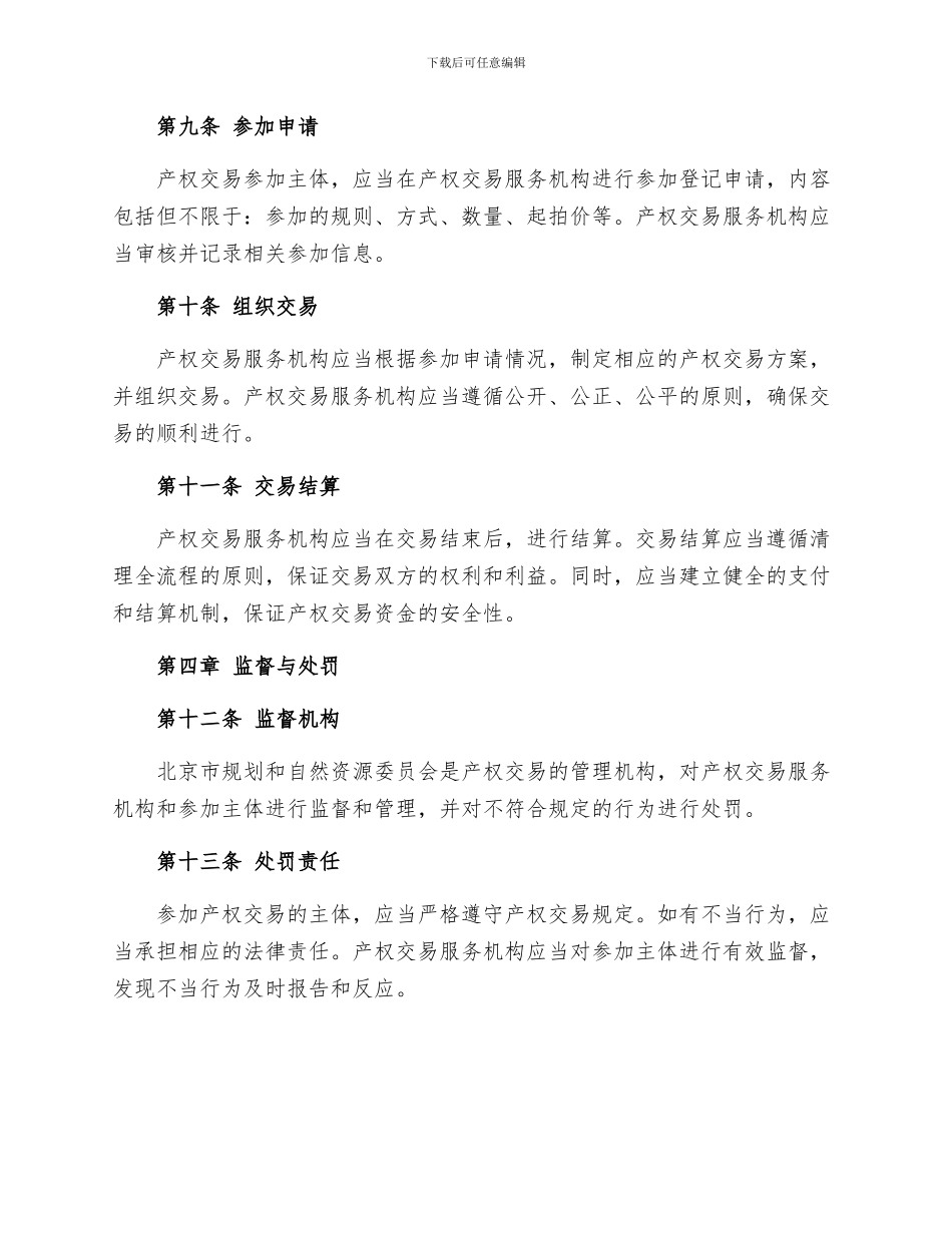 北京市产权交易管理规定_第3页