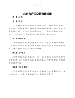 北京市产权交易管理规定