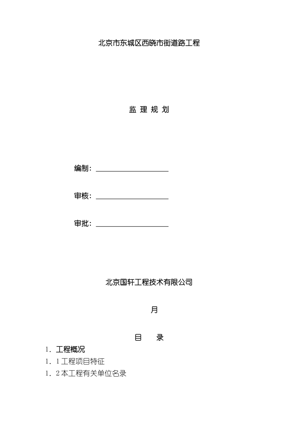 北京市东城区西晓市街道路工程监理规划_第2页