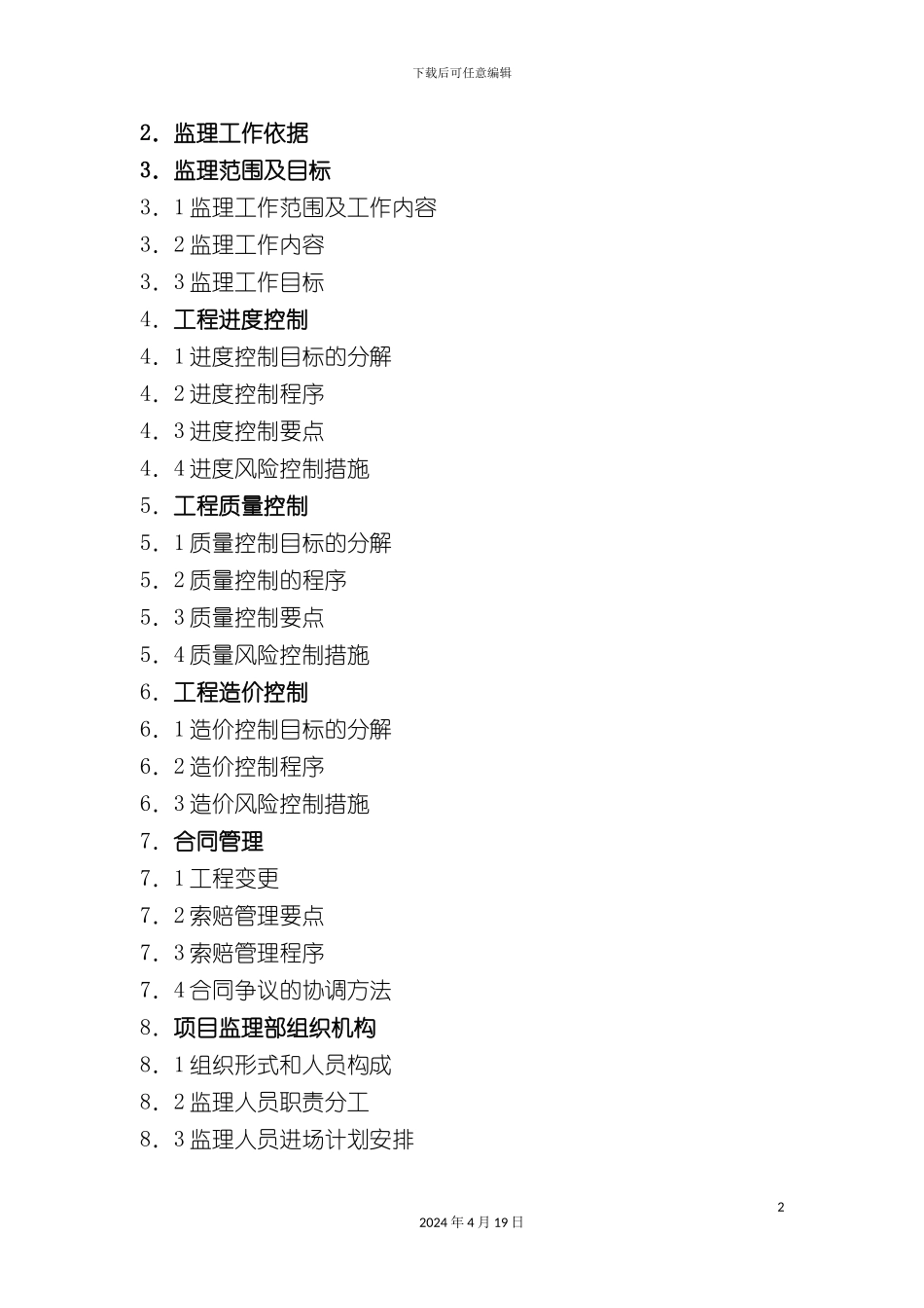 北京市东城区西晓市街道路工程监理规划_第3页