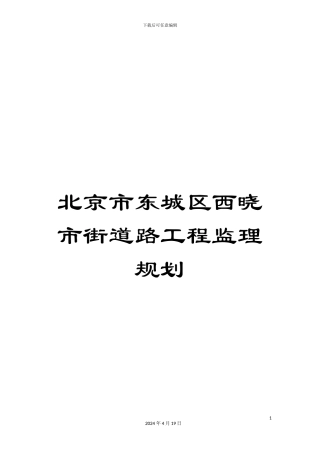 北京市东城区西晓市街道路工程监理规划