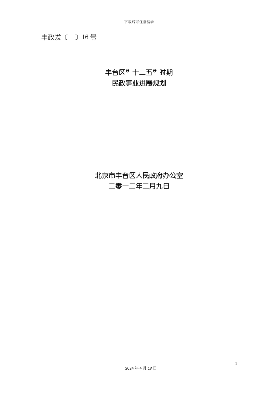 北京市丰台区十二五时期民政事业发展规划_第2页