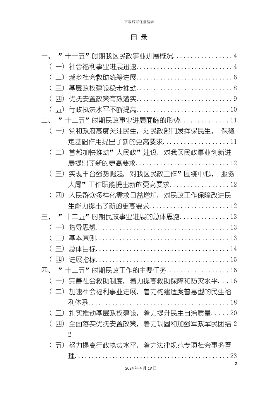 北京市丰台区十二五时期民政事业发展规划_第3页