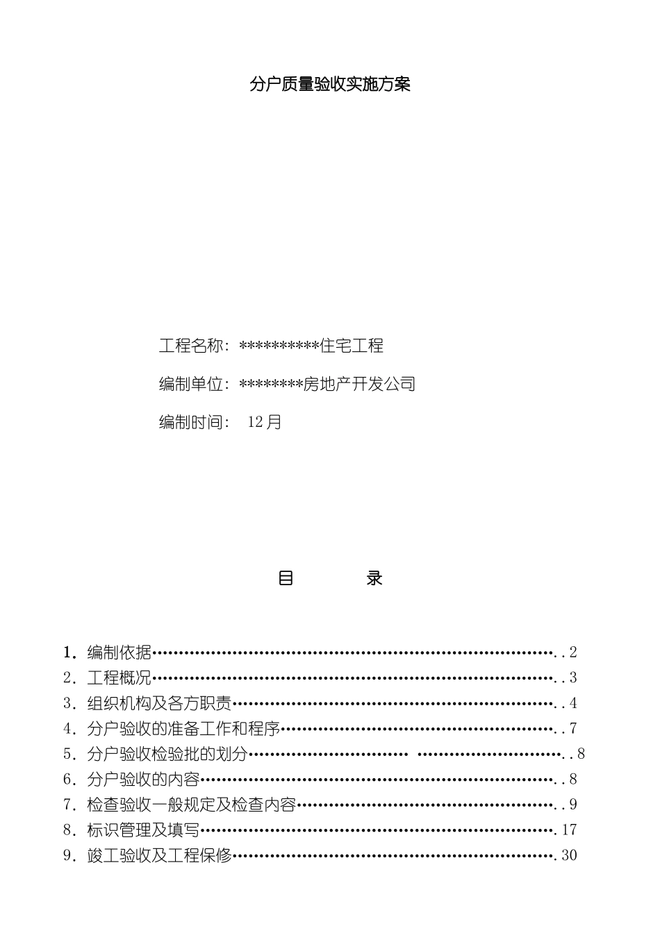 北京市住宅分户验收方案_第2页