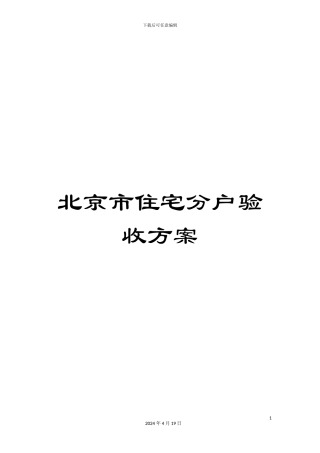 北京市住宅分户验收方案