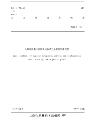 北京市公共场所集中空调通风系统卫生管理规范样本
