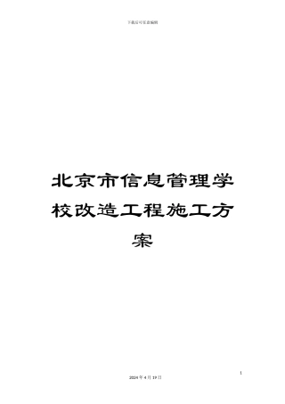 北京市信息管理学校改造工程施工方案