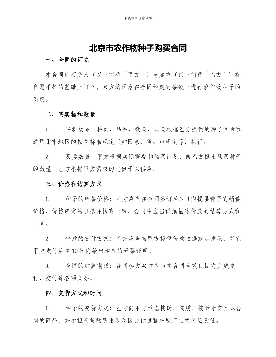 北京市农作物种子购买合同_第1页