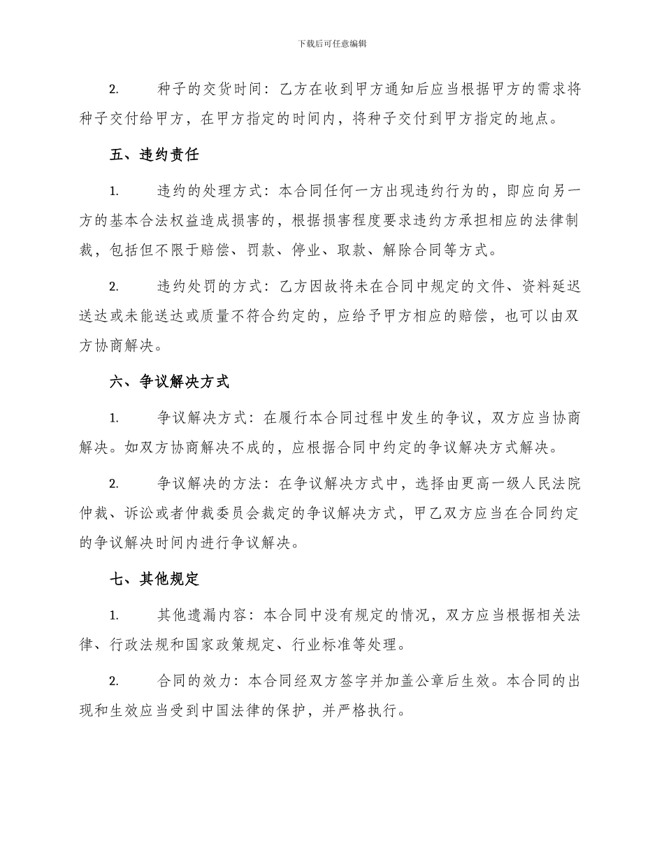 北京市农作物种子购买合同_第2页