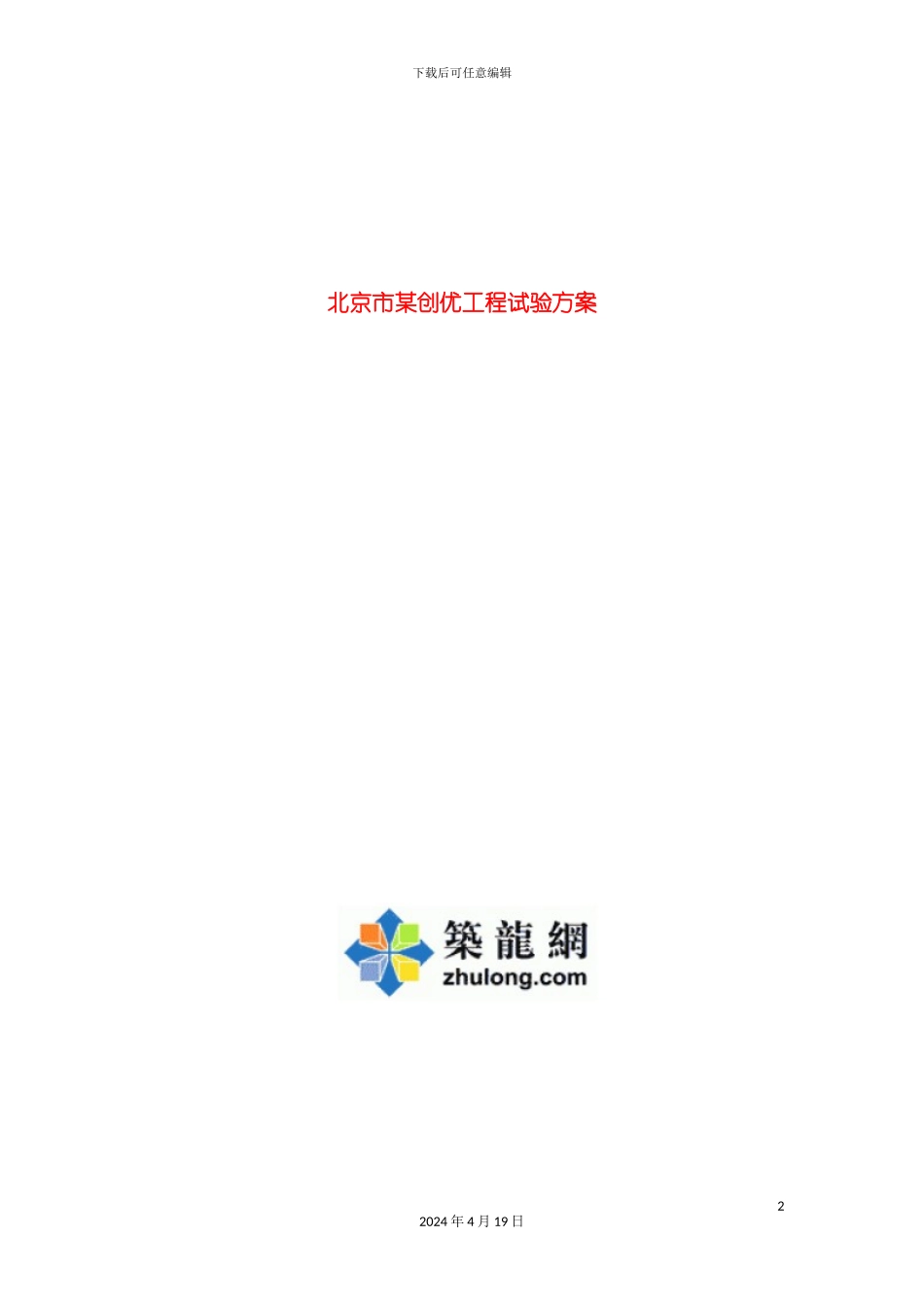 北京市创优工程试验方案_第2页