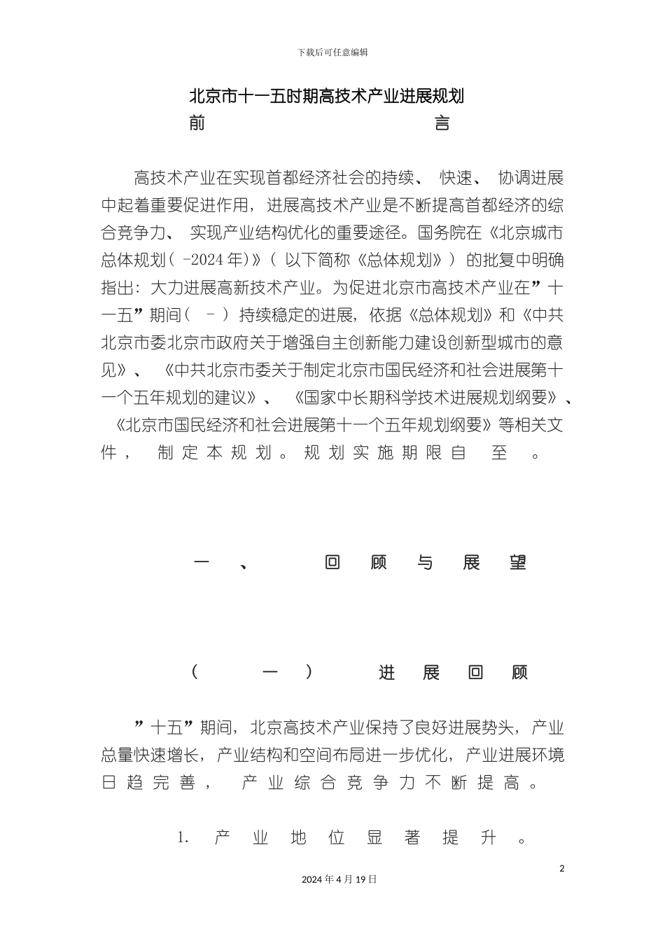 北京市十一五时期高技术产业发展规划_第2页