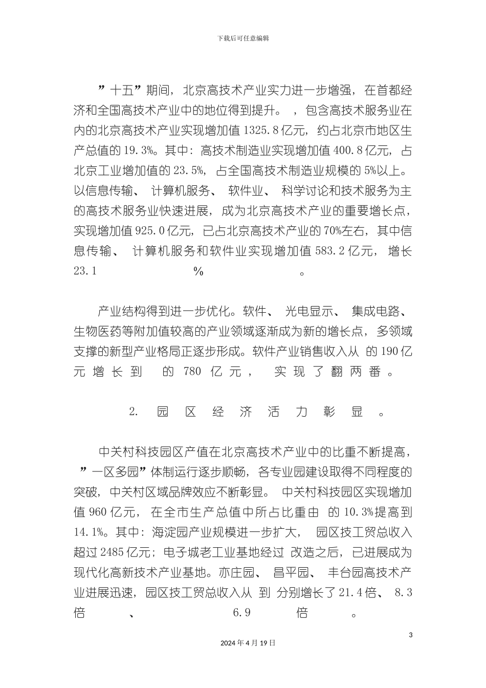 北京市十一五时期高技术产业发展规划_第3页
