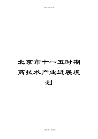 北京市十一五时期高技术产业发展规划