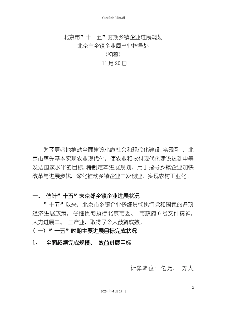 北京市十一五时期乡镇企业发展规划_第2页