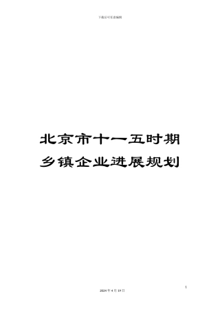 北京市十一五时期乡镇企业发展规划