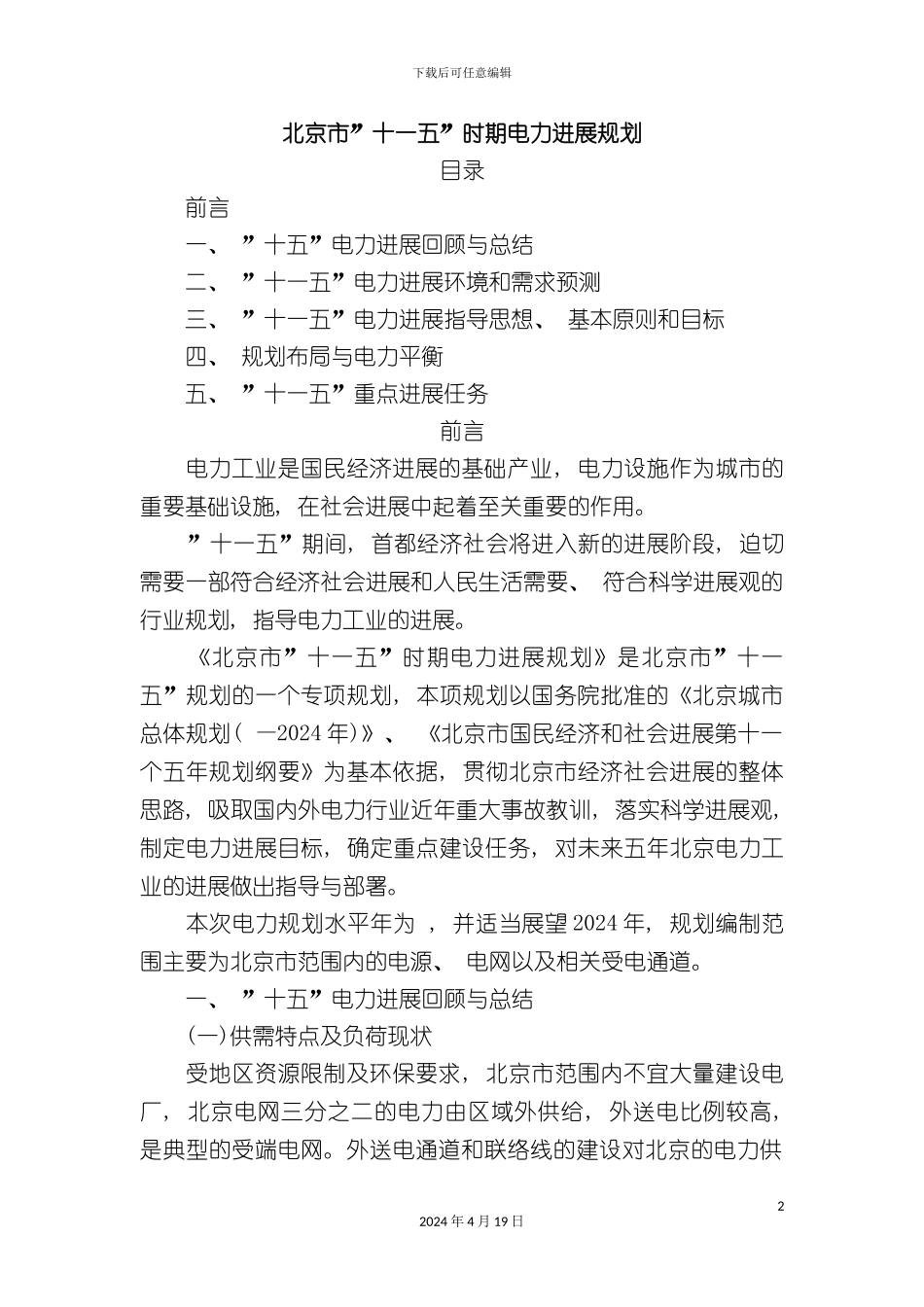 北京市十一五时期电力发展规划_第2页
